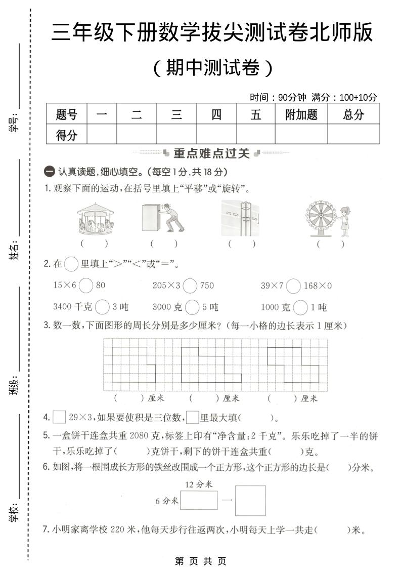 三年级下数学期中拔尖测试卷《北师版》