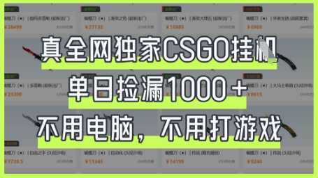 真全网独家CSGO挂G,单日捡漏1k+【揭秘】