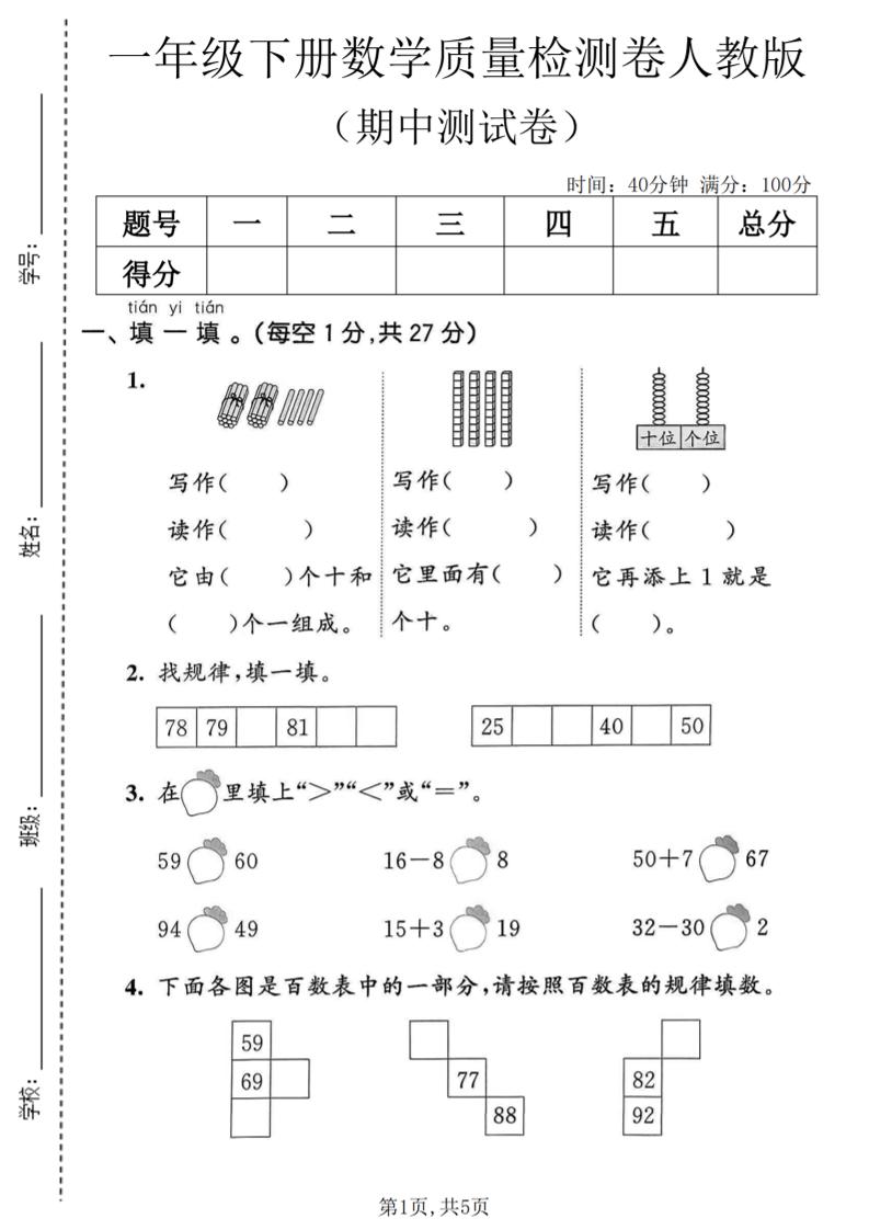 一年级下数学期中质量检测卷1《人教版》