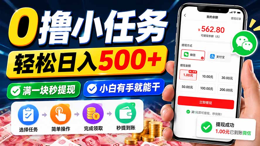 0撸小任务，轻松日入500+，满一块秒提现，小白有手就能干
