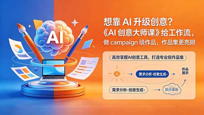 想靠AI升级创意？《AI创意大师课》给工作流，做campaign级作品，作品集更亮眼【原创双语字幕】