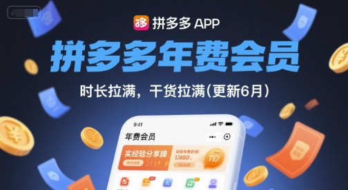 拼多多年费会员，实经验分享操，时长拉满，干货拉满(更新260914)