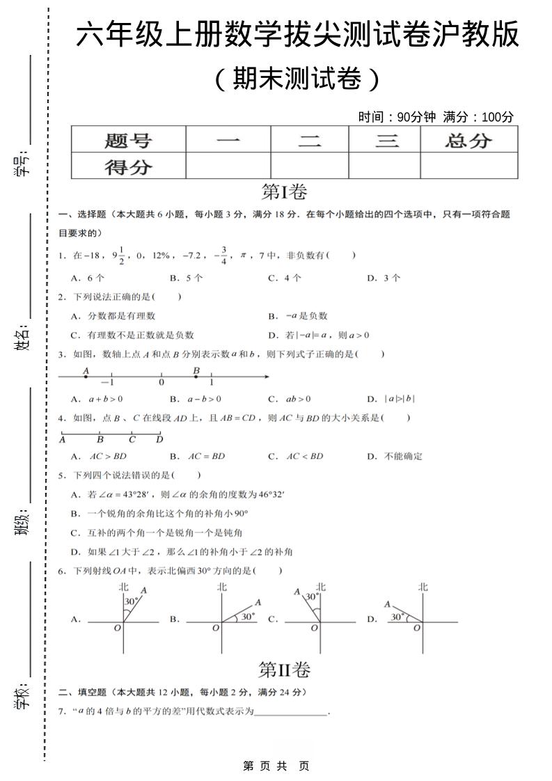 六年级上数学期末拔尖测试卷7《沪教版》