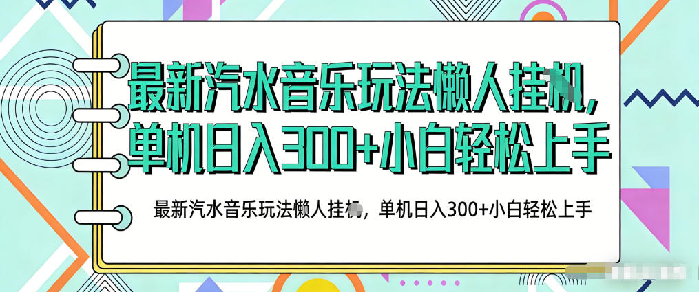 2026最新汽水音乐人项目玩法,上传音乐到抖音号里,用云手机运行,无需养号,无任何风控【揭秘】