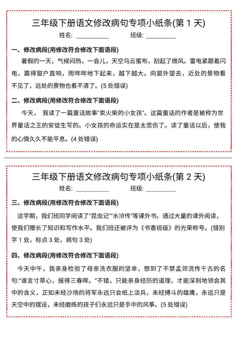 三年级下语文修改病句专项小纸条