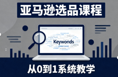 张景老师·亚马逊从0到1选品课程(更新3月)