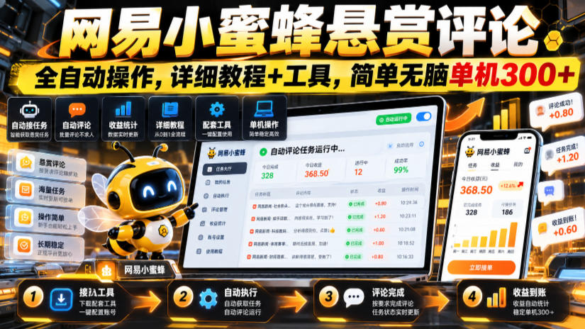 网易小蜜蜂悬赏评论,全自动操作,详细教程+工具,简单无脑单机300+【揭秘】