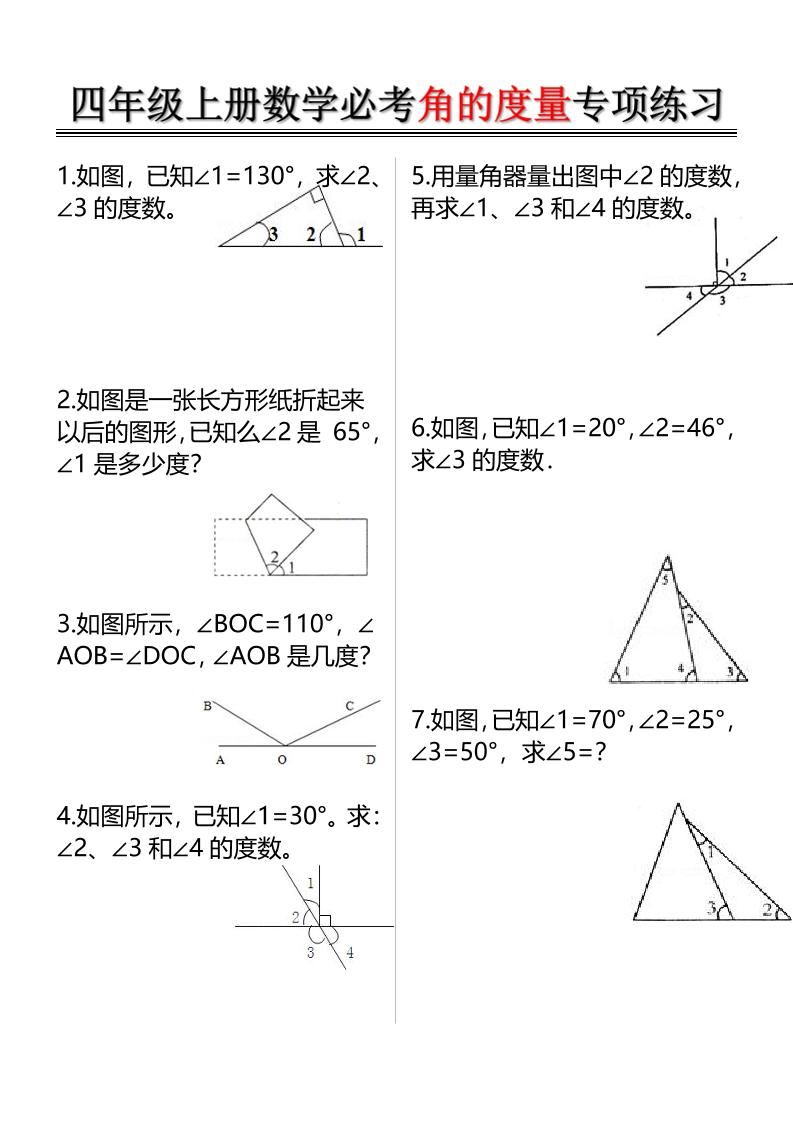 四上数学必考角的度量专项练习（含答案6页）