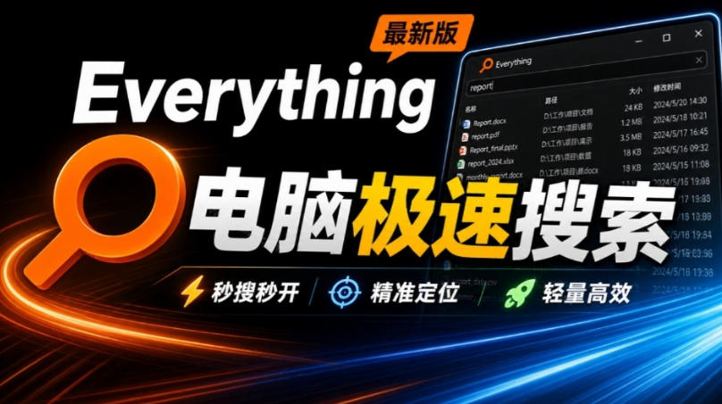 Everything最新版，电脑极速搜索！最佳电脑文件搜索工具，几秒检索几百G的文件，必装电脑应用
