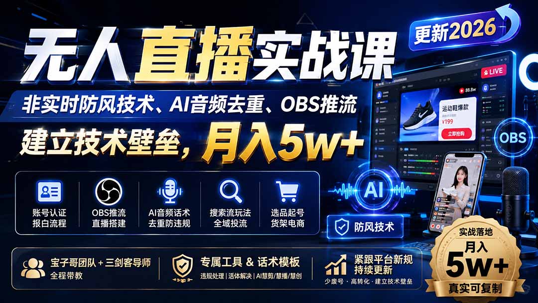 无人直播实战课(更新8月