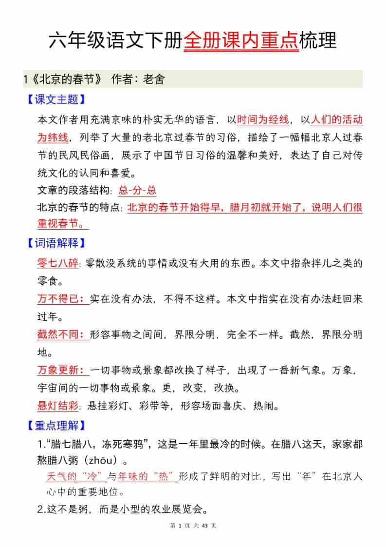 六年级下语文全册课内重点汇总