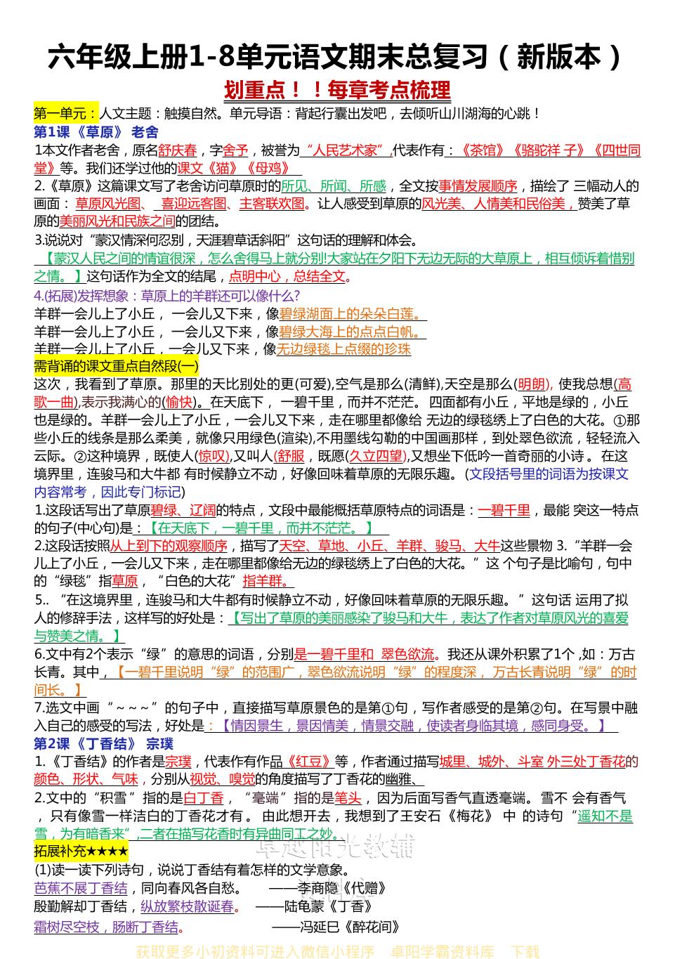 六年级上册1-8单元语文期末总复习（新版本）