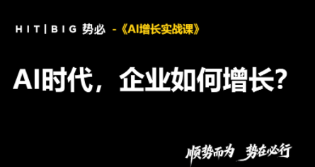 势必·AI增长实战课