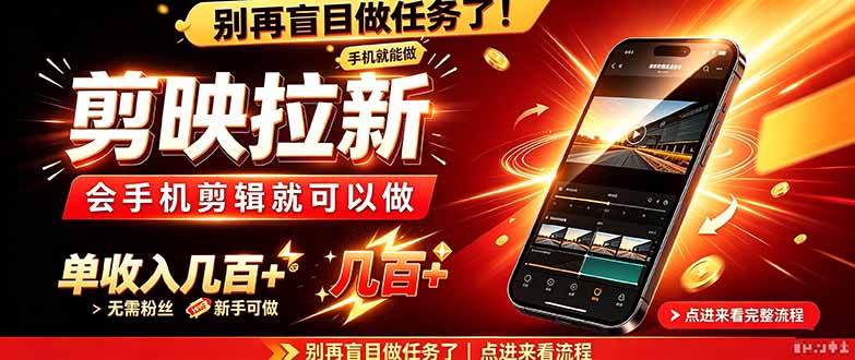 剪映拉新会手机剪辑就可以做，无需粉丝，单收入几百＋