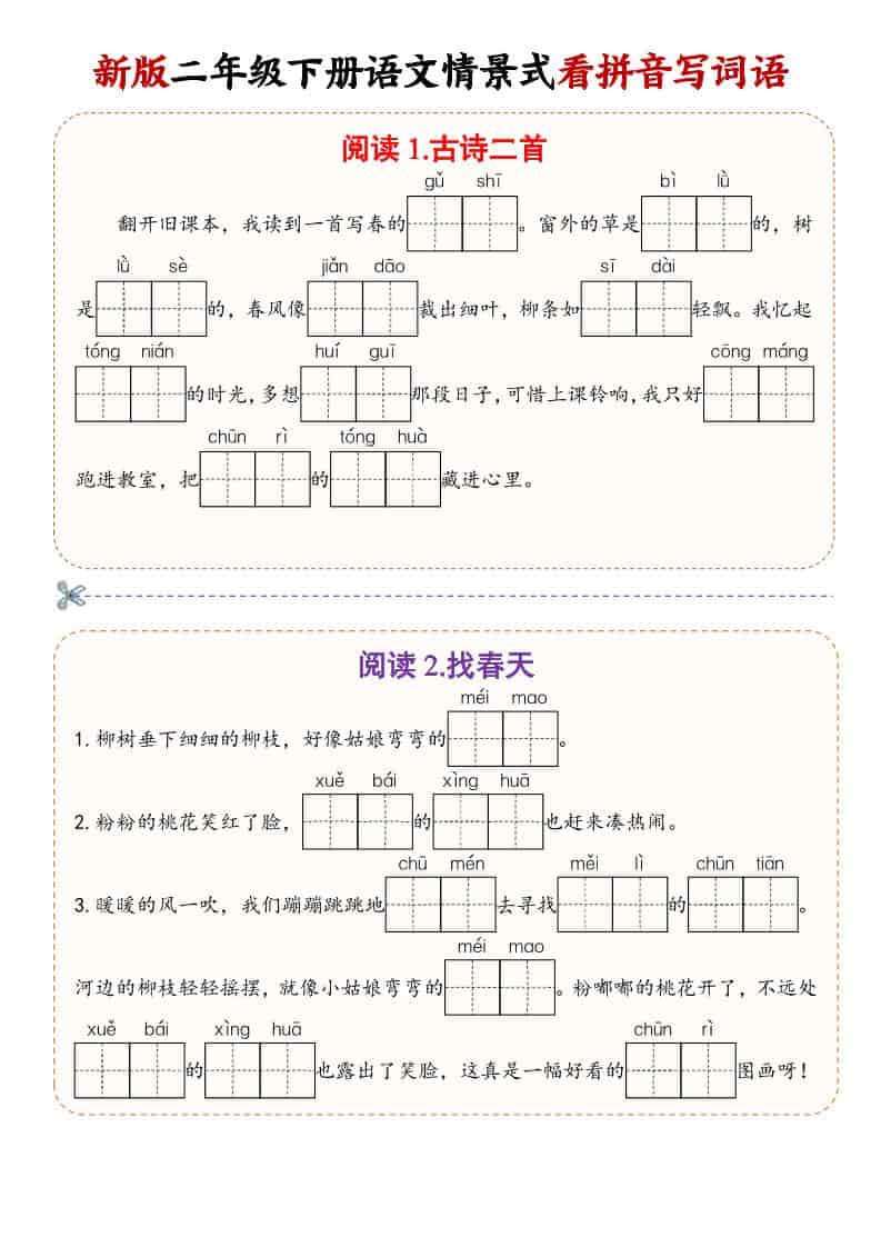 二年级(下）语文情景式看拼音写词语