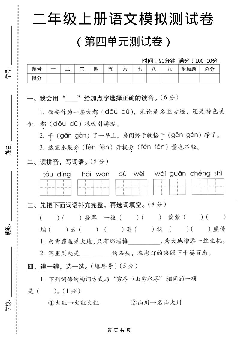 二年级上语文第四单元模拟测试卷