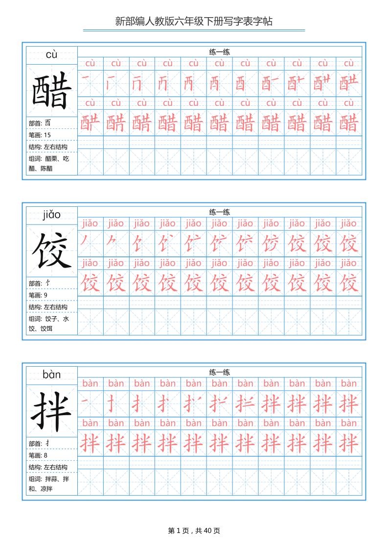 六年级语文下册写字表字帖（40页）拼音笔顺