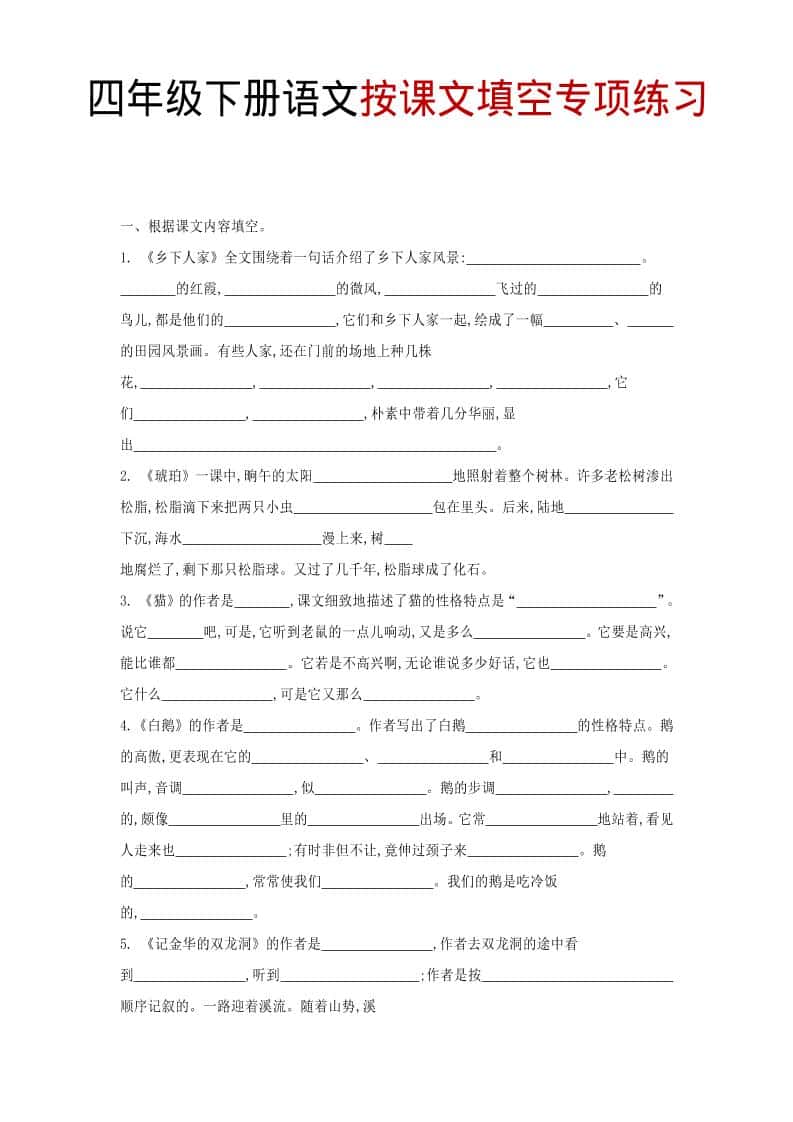 四年级下语文按课文填空专项练习
