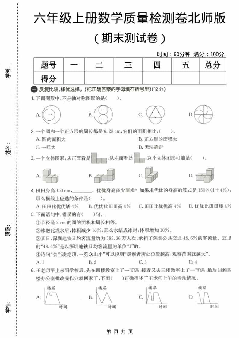 六上北师大版数学【期末测试卷3】