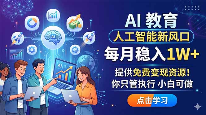 AI 教育人工智能新风口，每月稳入1W+，提供免费变现资源！你只管执行 小白可做