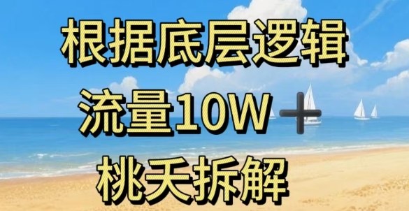 据底层逻辑,流量10W+,以安全知识科普为例