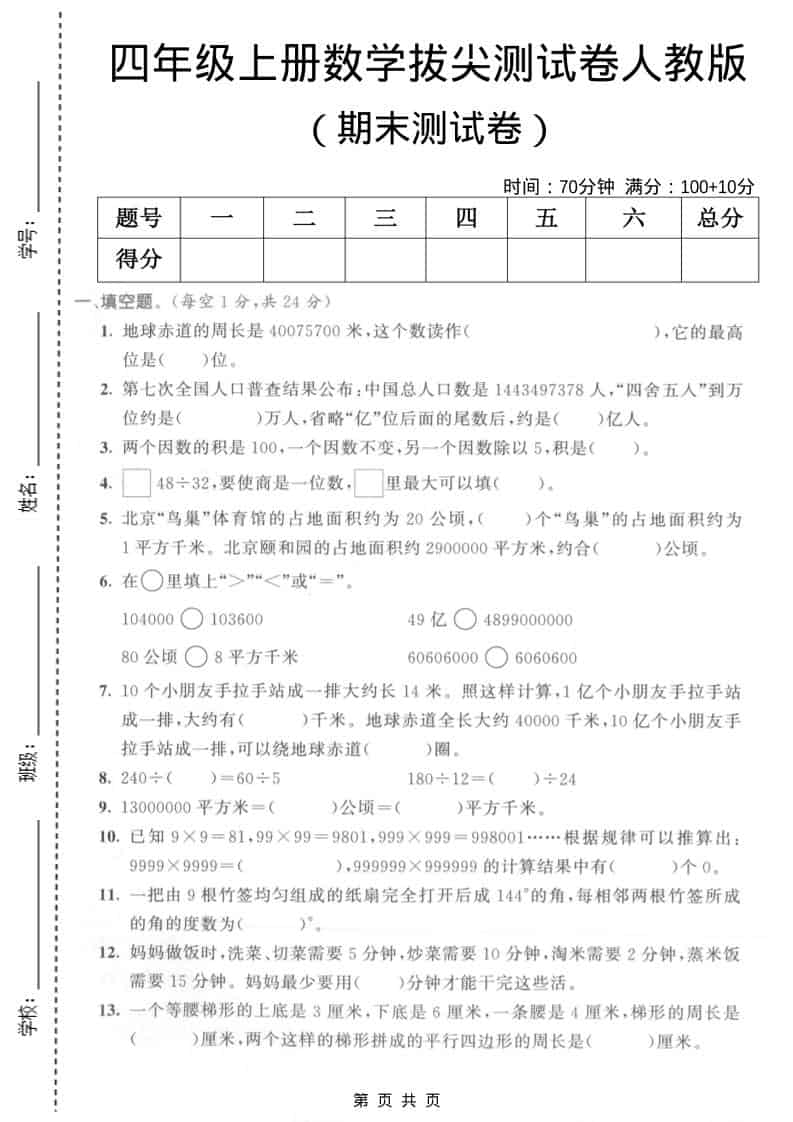 四年级上数学期末拔尖测试卷5《人教版》