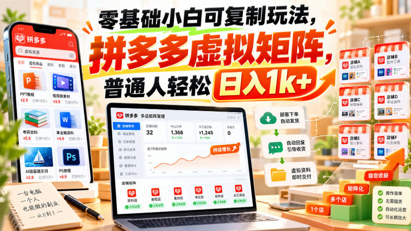零基础小白可复制玩法,拼多多虚拟矩阵,普通人轻松日入1k+
