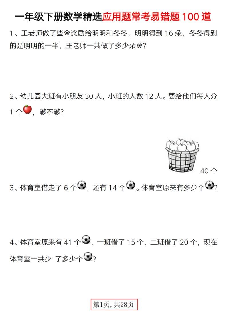 一年级下数学精选应用题易错题100道