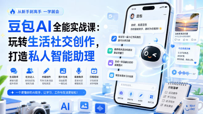 豆包AI全能实战课:玩转生活社交创作,打造私人智能助理