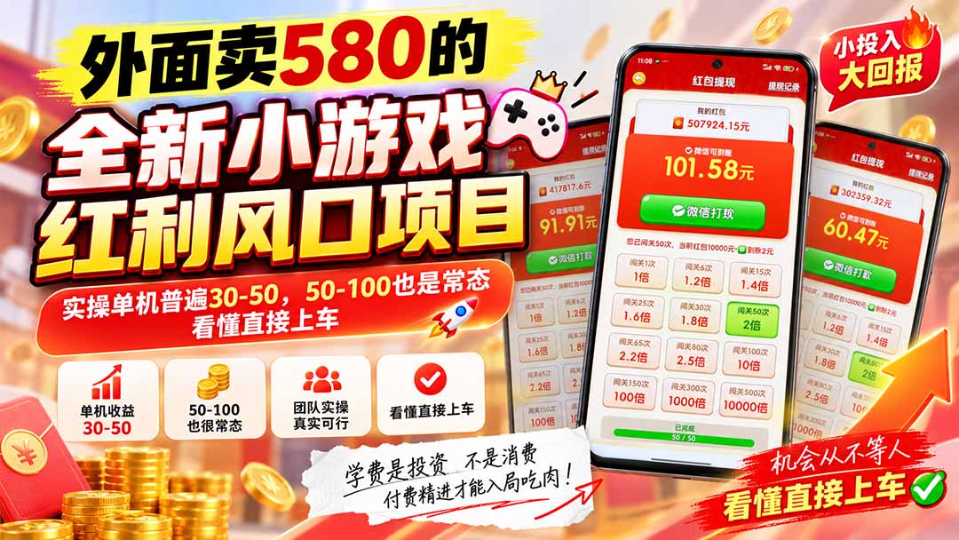 外面卖580的全新小游戏红利风口已炸场，实操单机普遍30-50，50-100也是常态，看懂直接上车