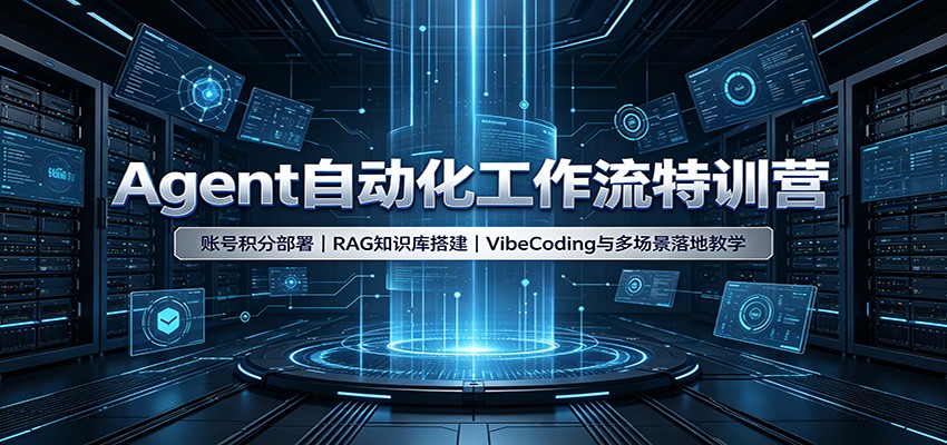 Agent自动化工作流特训营：账号积分部署，RAG知识库搭建，VibeCoding与多场景落地教学