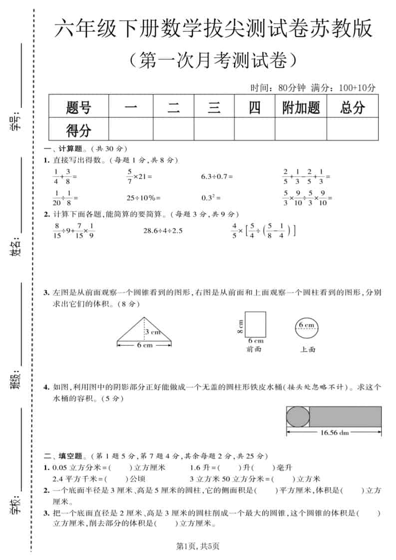 六年级下数学第一次月考拔尖测试卷《苏教版》