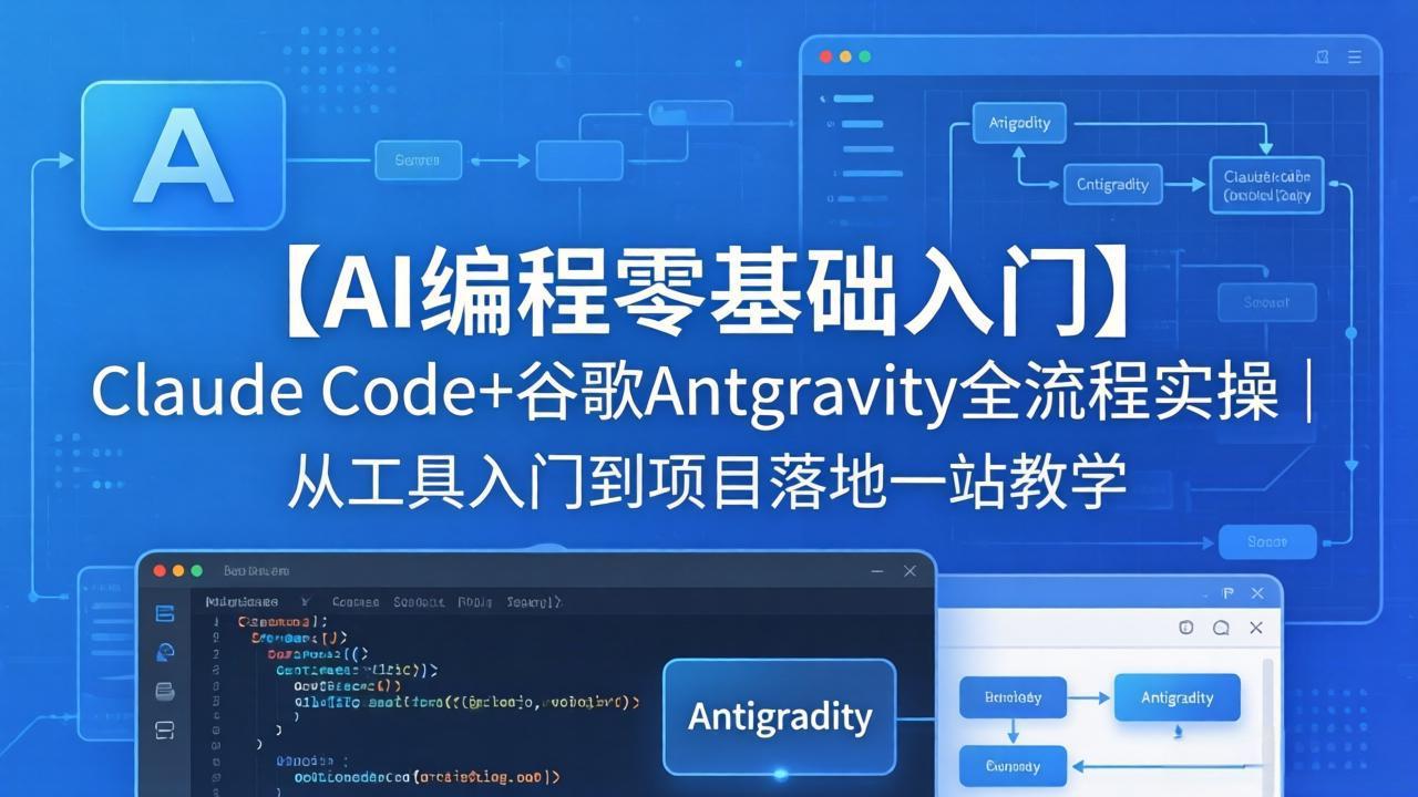 【AI编程零基础入门】Claude Code+谷歌Antigravity全流程实操｜从工具入门到项目落地一站教学