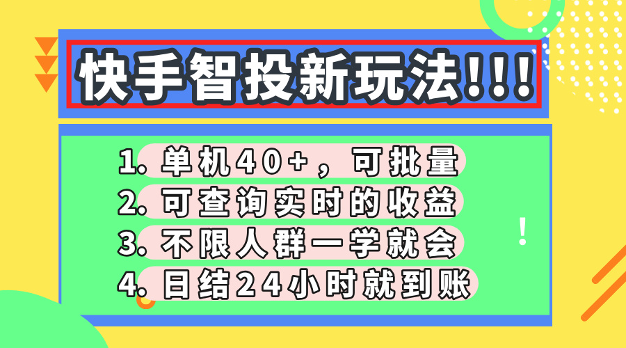 快手智投新玩法，单机日入40+，可批量，可查询实时收益，收益日结24小…
