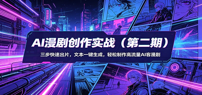 AI漫剧创作实战(第二期)：三步快速出片，文本一键生成，轻松制作高流量AI客漫剧