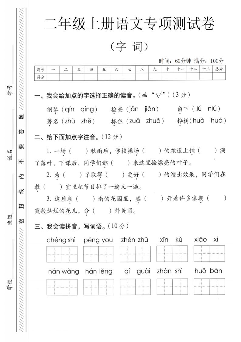 二年级上语文字词专项测卷