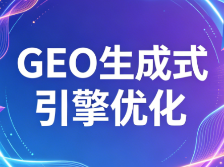 2026年企业GEO从被AI收录到被AI推荐