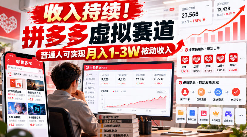 收入持续!拼多多虚拟赛道,普通人可实现月入1-3 W被动收入【揭秘】