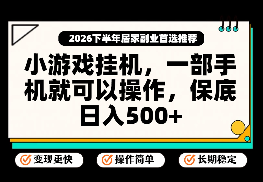 小游戏挂机，一部手机就能操作，不谈运气，只讲绝对落地，轻松日入500+！