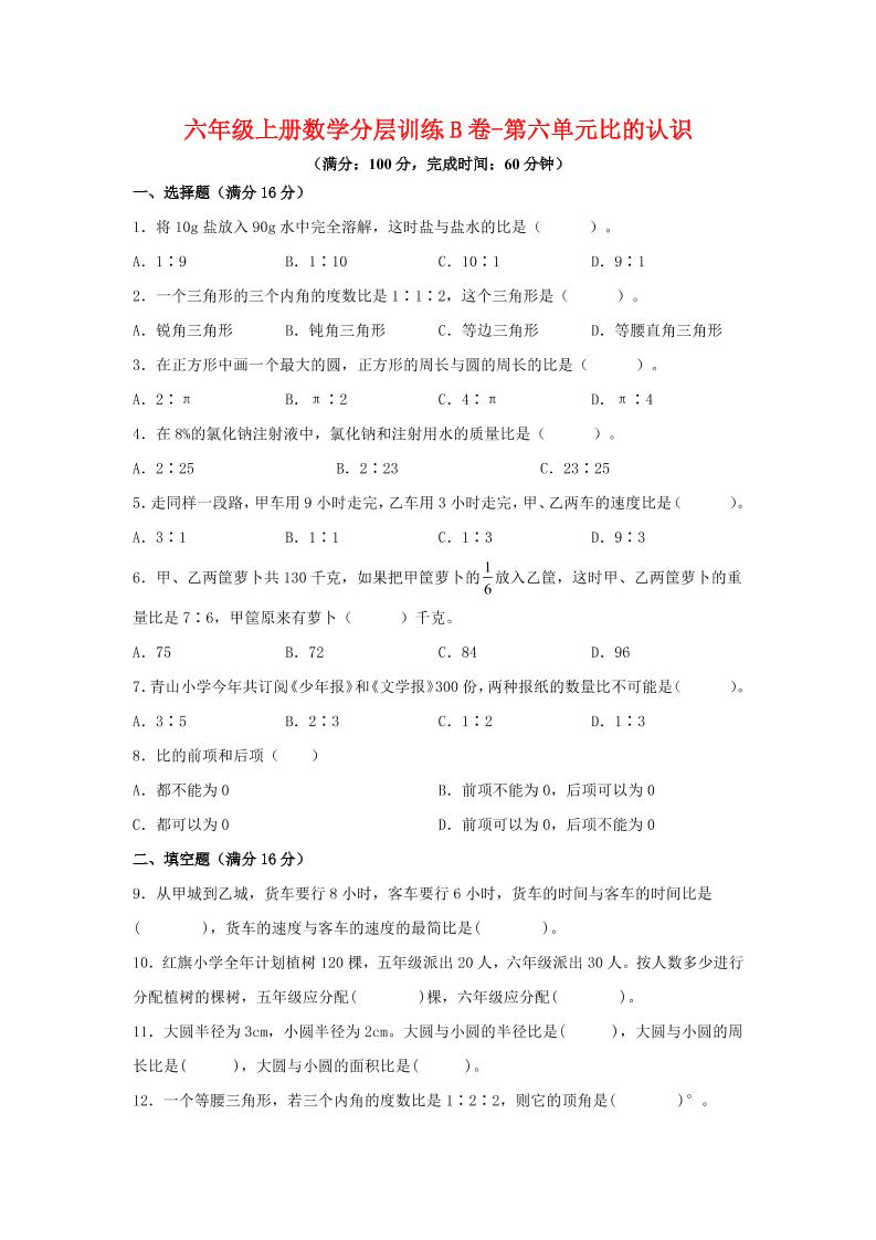 六年级上北师版数学第六单元比的认识单元测试B卷