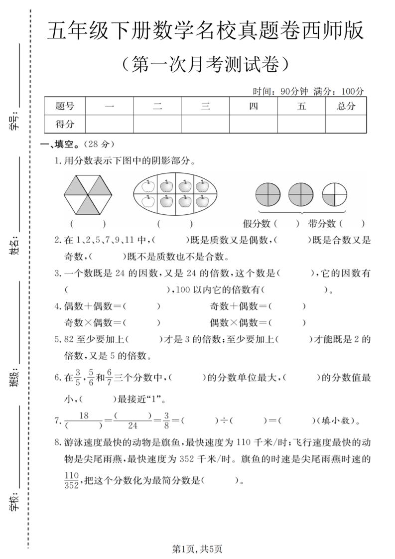 五年级下数学第一次月考名校真题卷《西师版》