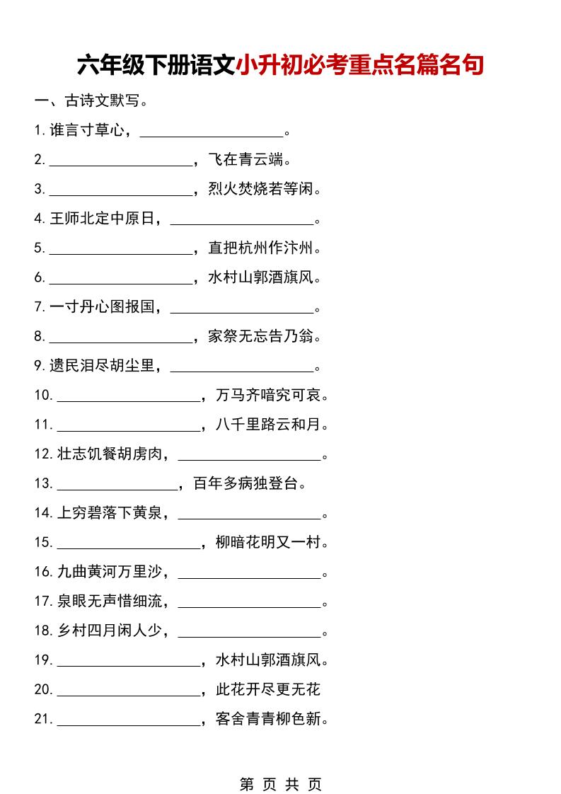 六年级下语文小升初必考重点名篇名句