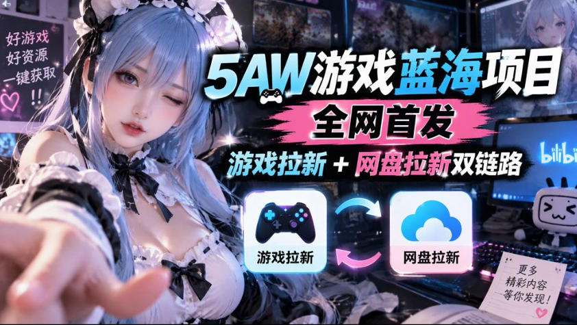 5AW游戏蓝海项目_游戏拉新+网盘拉新双倍收益