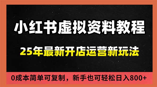 小红书虚拟资料项目：最新搜索流变现玩法，0成本简单可复制，一人多店打法，新手日入800+