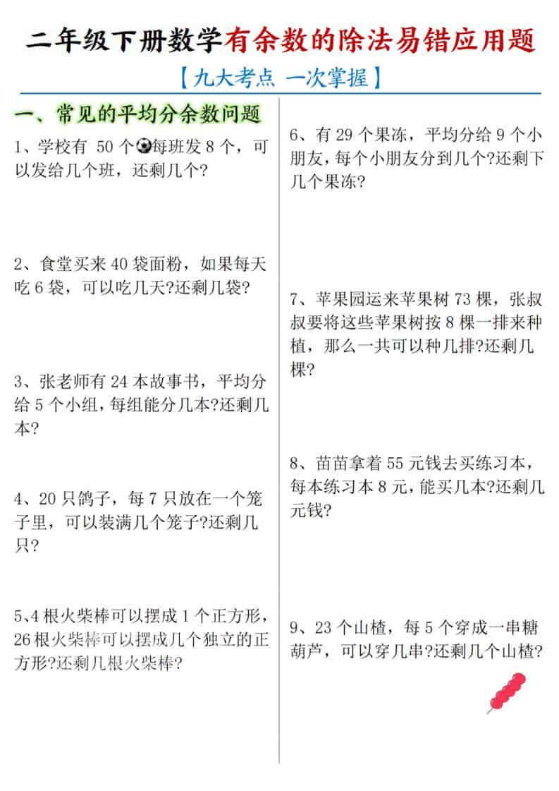 二年级下数学《有余数的除法》易错应用题