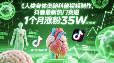 人类科普馆视频制作,抖音最新热门赛道,流量很大,1个月涨粉35W,可过伙伴计划