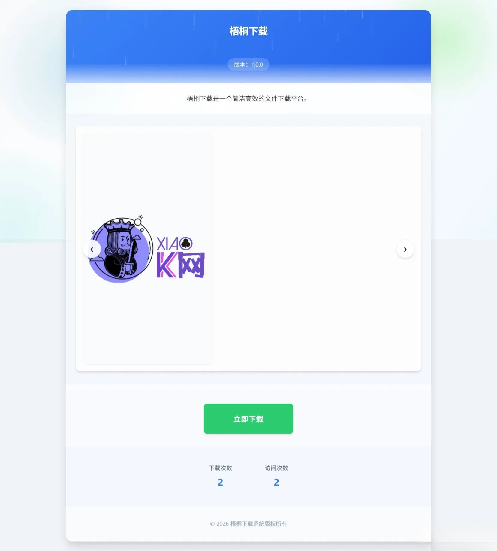 梧桐下载页系统【无需数据库】