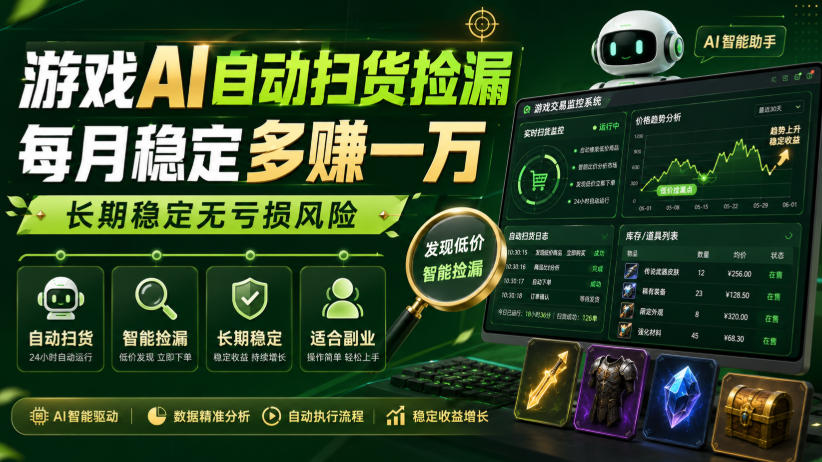 游戏AI自动扫货捡漏,每月稳定多賺1W,长期稳定无亏损风险!【揭秘】