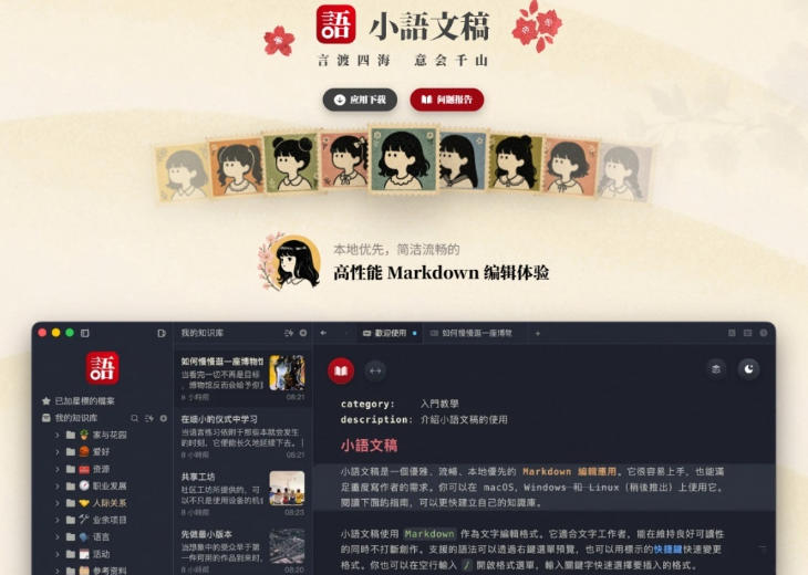 让人眼前一亮的国产Markdown编辑器!本地离线高性能知识记录工具,免费免登录使用小语文稿