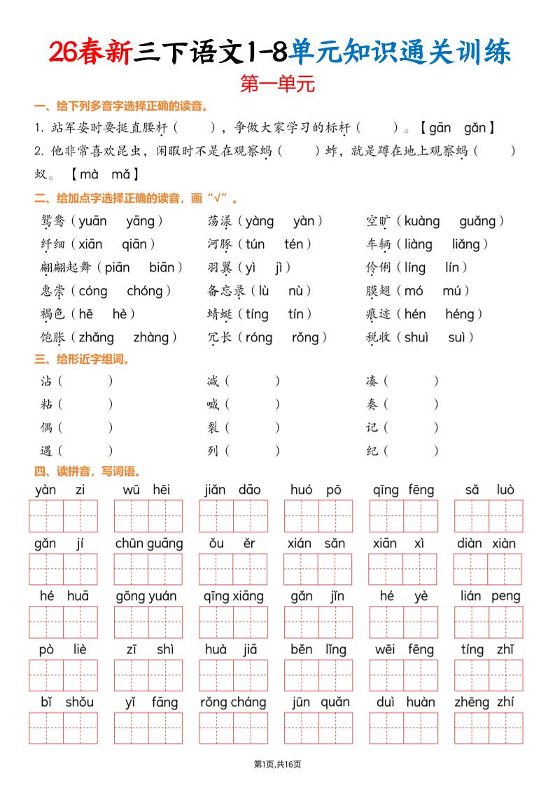 三下语文1-8单元知识通关训练(练习版16页）